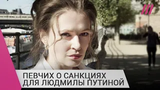 «Такой хороший санкционный кейс»: Мария Певчих — о принадлежащих Людмиле Путиной активах