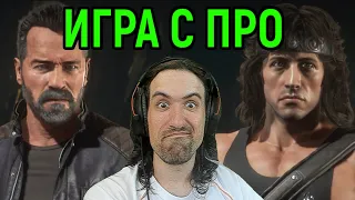 MK 11 ПРОТИВ ПРОФИ ЗА РЭМБО И ТЕРМИНАТОР в Мортал Комбат 11 / Mortal Kombat 11 Rambo and Terminator