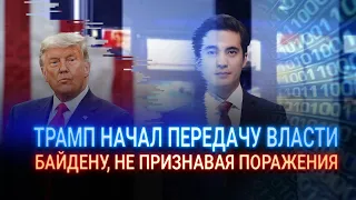 ТРАМП НАЧАЛ ПЕРЕДАЧУ ВЛАСТИ БАЙДЕНУ, НЕ ПРИЗНАВАЯ ПОРАЖЕНИЯ / Виртуальный ведущий I-Sanj