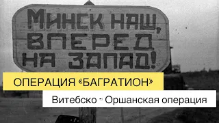 Операция «Багратион». Освобождение Белоруссии. Витебско - Оршанская операция