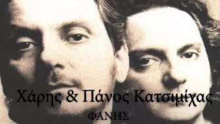 Χάρης & Πάνος Κατσιμίχας ~ ΦΑΝΗΣ