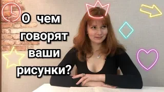 О ЧЕМ ГОВОРЯТ ВАШИ РИСУНКИ | РИСУНКИ НА "АВТОПИЛОТЕ"