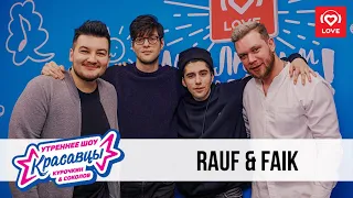 Rauf & Faik в гостях у Красавцев Love Radio