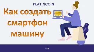 Платинкоин отзывы.Как создать смартфон машину