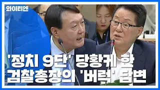 [뉴스큐] '정무 감각 없다는' 윤석열...원칙 수사로 이어질까? / YTN