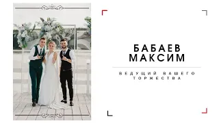 ВЕДУЩИЙ - БАБАЕВ МАКСИМ