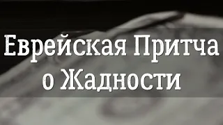 Еврейская притча о жадности, которая заставляет задуматься | Мудрость+