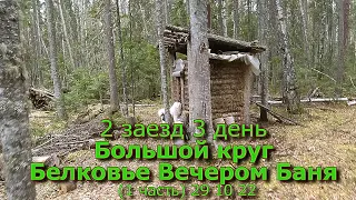 2 заезд 3 день Большой круг Белковье  (1 часть) 29 10 22