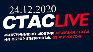 Максимально добрая реакция Стаса на обзор Wylsacom | #СТАСLIVE | Отрывок стрима 24.12.2020