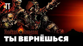 Переустанавливай Darkest Dungeon