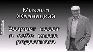 Михаил Жванецкий. Любимое. Возраст несет в себе много радостного