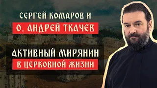 Протоиерей Андрей Ткачев и катехизатор Сергей Комаров. Эфир на тему "Активный мирянин в Церкви".