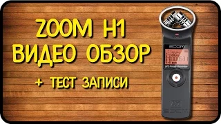 ZOOM H1: ОБЗОР, ПРИМЕР ЗАПИСИ! AUDIO RECORDER ZOOM H1