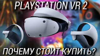 Стоит ли покупать PlayStation VR 2, где дешевле и во что играть?
