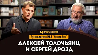 Руководители МИД "Корам Део" Алексей Толочьянц и Сергей Дрозд | Прямой разговор