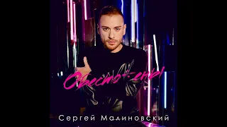 Сергей Малиновский - «Обесточены»