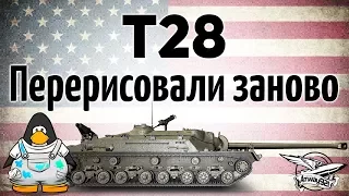 T28 - Перерисовали заново - Всю броню переделали - Гайд