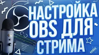 ЛУЧШИЕ НАСТРОЙКИ в OBS для МАКСИМАЛЬНОГО КАЧЕСТВА СТРИМА