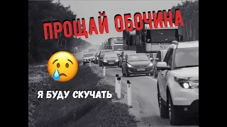 Завязываю с обочиной! Прощайте 🐝🐝🐝