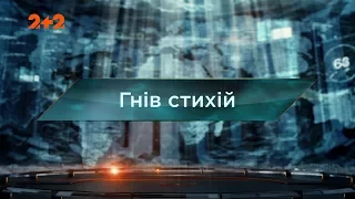 Гнів стихій  – Загублений світ. 82 випуск