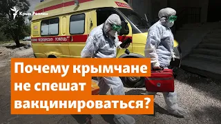 Почему крымчане не спешат вакцинироваться? | Крымское утро на радио Крым.Реалии