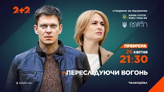 Прем'єра – Переслідуючи вогонь з 26 квітня на 2+2