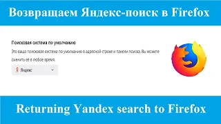 Возвращаем Яндекс поиск в Firefox