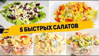 5 Рецептов САЛАТОВ, когда Гости уже на ПОРОГЕ! Быстрые Салаты на НОВЫЙ ГОД 2024!