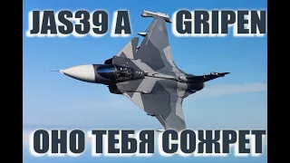 JAS39A GRIPEN! /WAR THUNDER / СОЖРАЛ 12.3 И НЕ ПОДАВИЛСЯ?