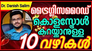 808: ട്രൈഗ്ലിസറൈഡ് കൊളസ്ട്രോൾ കുറയ്ക്കാനുള്ള 10 മാർഗ്ഗങ്ങൾ