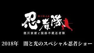 闇と光のスペシャル忍者ショー／徳川家康と服部半蔵忍者隊／2018members