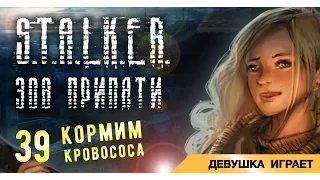 Девушка играет в S.T.A.L.K.E.R.: Зов Припяти # 39 ● Кормим кровососа ●