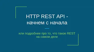 HTTP REST API - начнем с начала или подробнее про то, что такое REST на самом деле