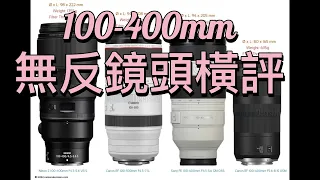 尼康 佳能 索尼100-400mm無反鏡頭橫評