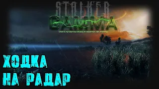 [S.T.A.L.K.E.R. GAMMA 0.9] Ходка на радар (13)