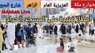 أمطار مكة المكرمة الان|أمطار السعودية اليوم|أمطار مكة اليوم مباشر|أمطار الحرم المكي اليوم |سيول مكة