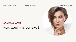 Что делать, чтобы стать успешным? Лена Адамова про баланс и успешный успех