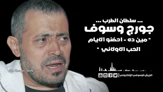 جورج وسوف مين ده + احضنو الايام + الحب الاولاني طرب