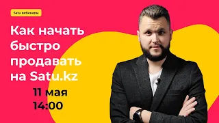 Как начать быстро продавать на Satu.kz