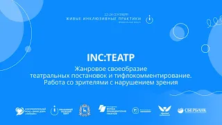 Жанровое своеобразие театральных постановок и тифлокомментирование