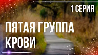 podcast: Пятая группа крови | 1 серия - #Сериал онлайн киноподкаст подряд, обзор