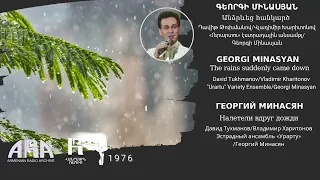 Գեորգի Մինասյան /Անձրևեց հանկարծ/ Georgi Minasyan/ The rains suddenly came down
