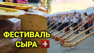 фестиваль сыра в Золотурн| танцы, песни море сыра