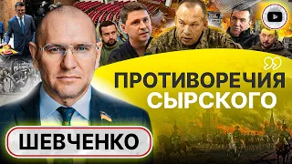 🤝 Война закончится БОЛЬШОЙ СДЕЛКОЙ! - Шевченко. Сырского втягивают в политику. Черная метка Подоляку