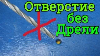 ★Отверстие без дрели.Как сделать дырку в тонких материалах любого диаметра без сверления.