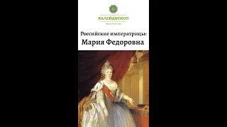 Российские императрицы: Мария Федоровна