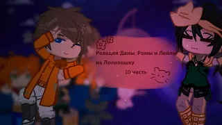 |На Х2|Реакция Даны, Ромы и Лейлы на Лололошку|10 часть, юбилей 🎉|Kioshi|Киошхи|