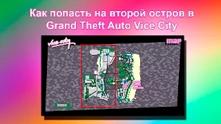 Как попасть на второй остров в GTA Vice City (в начале игры)