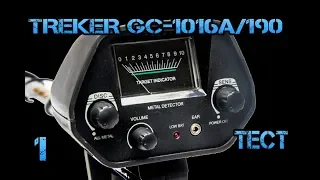 Первый Тест металлоискателя Treker gc-1016/190 на огороде