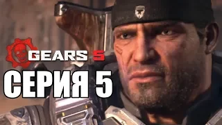 GEARS 5 (Gears of War 5) Прохождение #5 ➤ ЛЕДЯНОЙ УЖАС